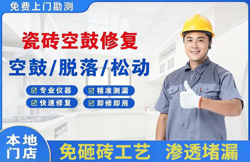 企石瓷砖空鼓修复