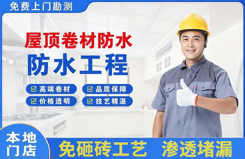 企石屋顶卷材防水