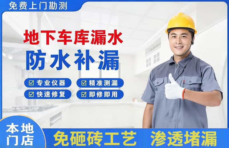 企石地下车库漏水维修