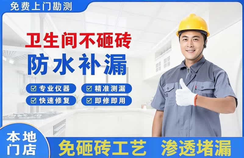 企石卫生间不砸砖修补漏水